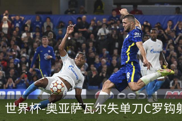 世界杯-奥亚萨瓦尔失单刀C罗钩射被扑 葡西半场暂0-0