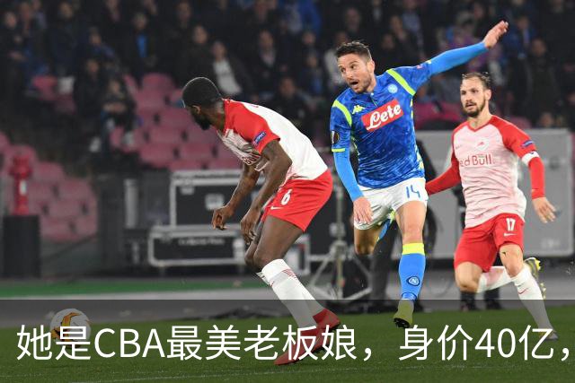 她是CBA最美老板娘，身价40亿，给易建联肥约，自带港风气场