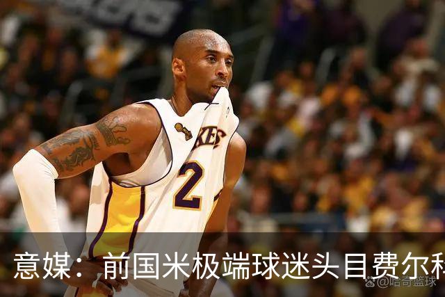 意媒：前国米极端球迷头目费尔科迪承认参与谋杀，并转为污点证人
