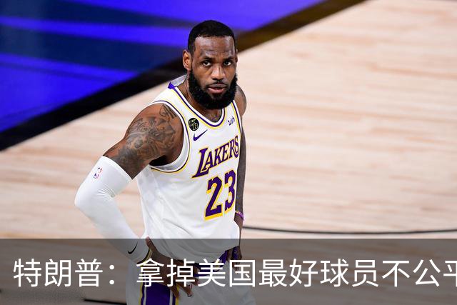 特朗普：拿掉美国最好球员不公平 只要求复核无关决定